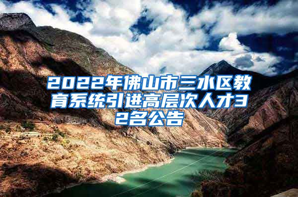 2022年佛山市三水区教育系统引进高层次人才32名公告