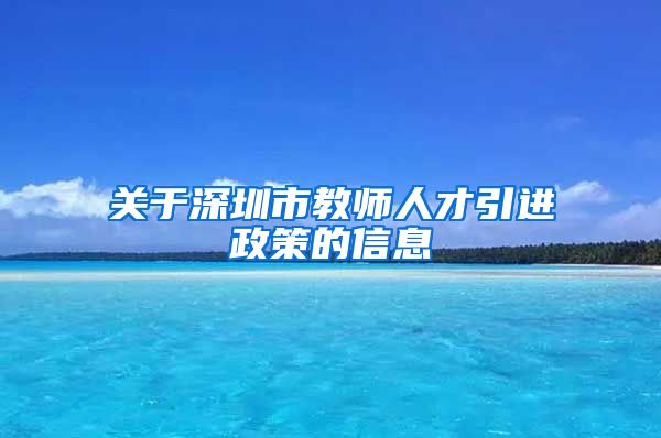 关于深圳市教师人才引进政策的信息