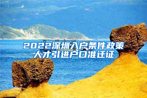 2022深圳入户条件政策人才引进户口准迁证