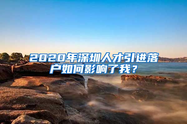 2020年深圳人才引进落户如何影响了我？