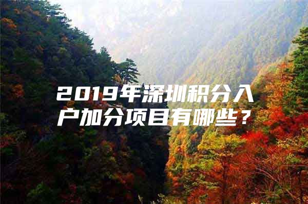 2019年深圳积分入户加分项目有哪些？