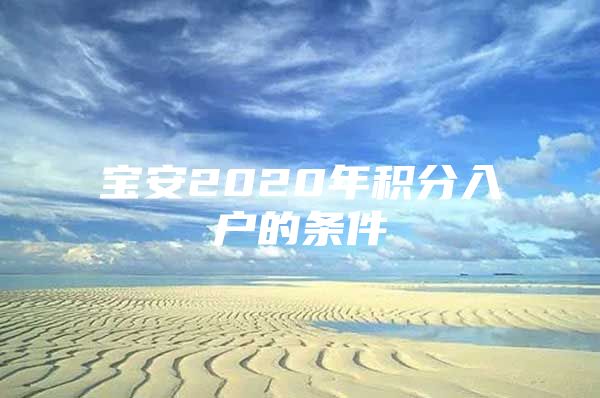 宝安2020年积分入户的条件