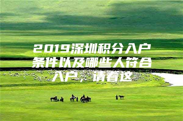 2019深圳积分入户条件以及哪些人符合入户，请看这