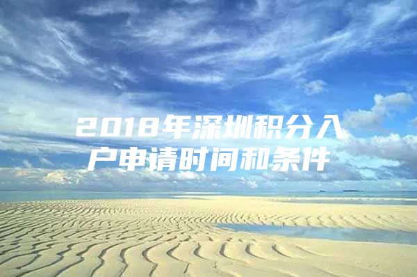 2018年深圳积分入户申请时间和条件