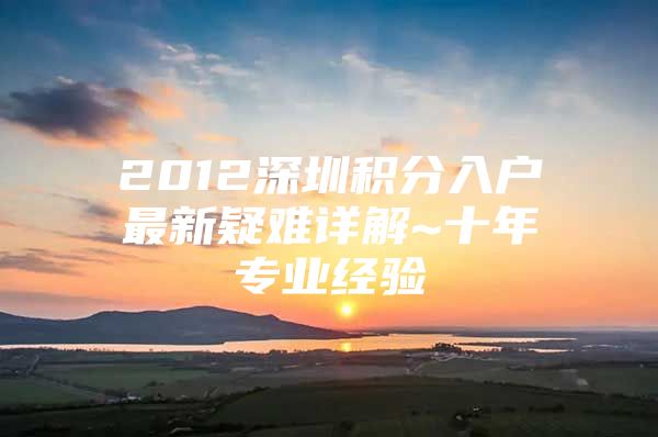 2012深圳积分入户最新疑难详解~十年专业经验