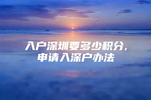 入户深圳要多少积分,申请入深户办法