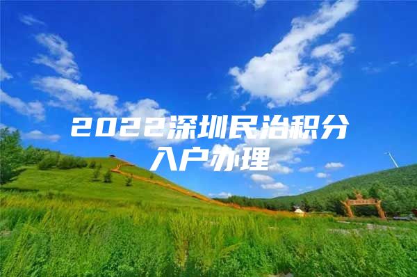 2022深圳民治积分入户办理