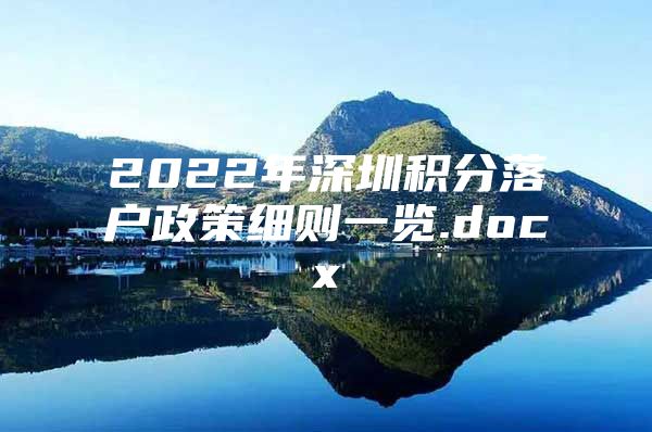 2022年深圳积分落户政策细则一览.docx