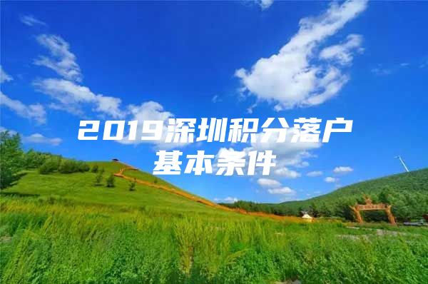 2019深圳积分落户基本条件