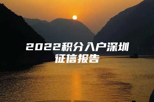 2022积分入户深圳征信报告