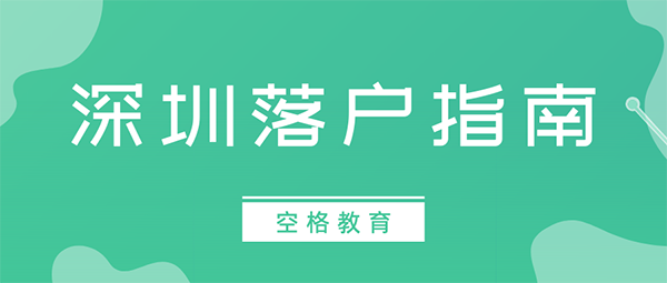 2021深圳人才引进落户条件，低学历+半年社保！