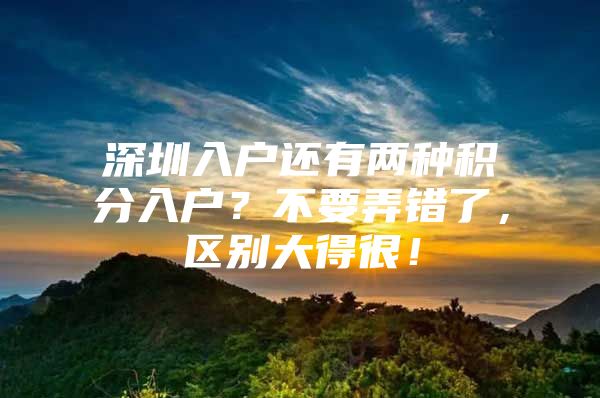 深圳入户还有两种积分入户？不要弄错了，区别大得很！