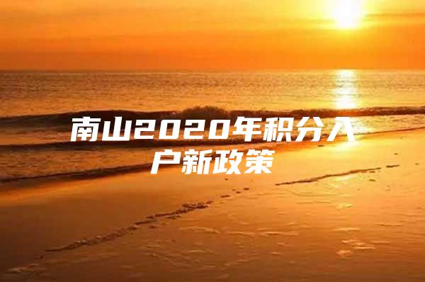 南山2020年积分入户新政策