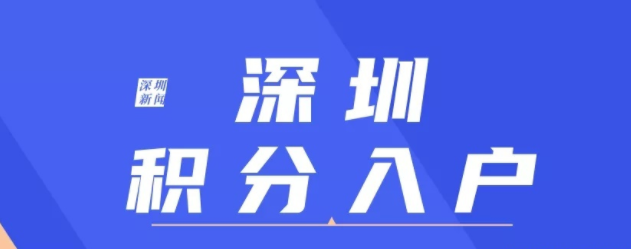 【积分入户指南】2021年至2022年深圳积分入户现状！