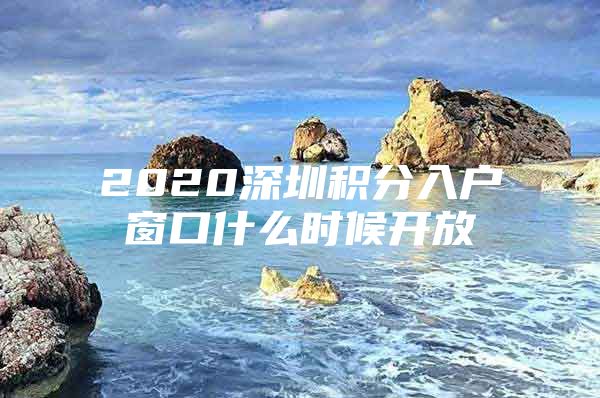 2020深圳积分入户窗口什么时候开放