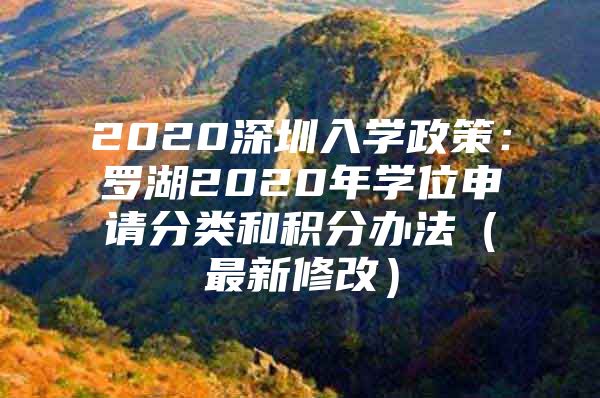 2020深圳入学政策：罗湖2020年学位申请分类和积分办法（最新修改）