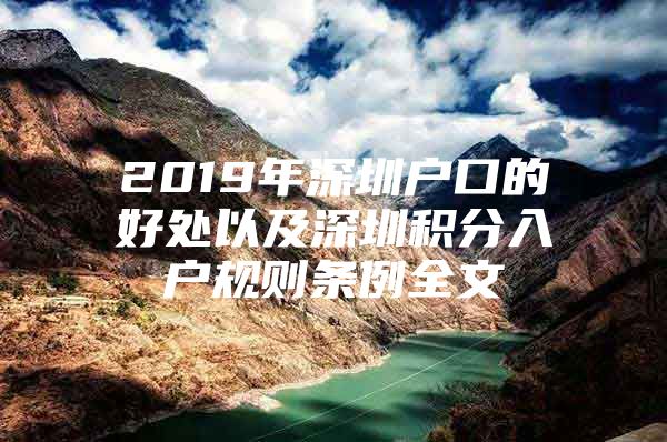 2019年深圳户口的好处以及深圳积分入户规则条例全文