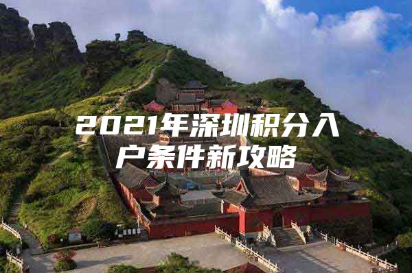 2021年深圳积分入户条件新攻略