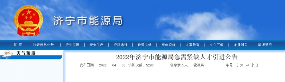 2022山东省济宁市能源局急需紧缺人才引进公告【14人】