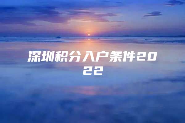 深圳积分入户条件2022