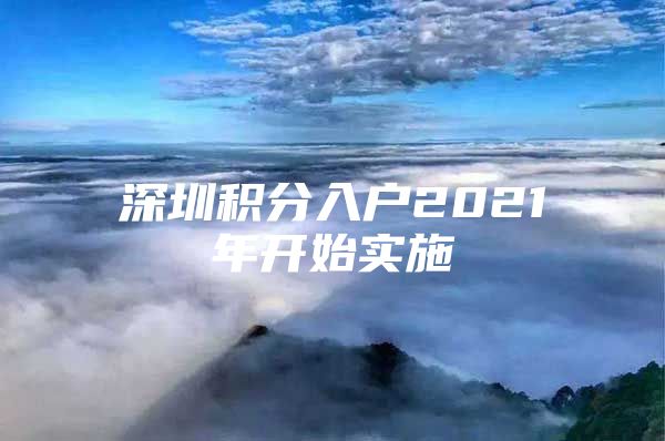 深圳积分入户2021年开始实施