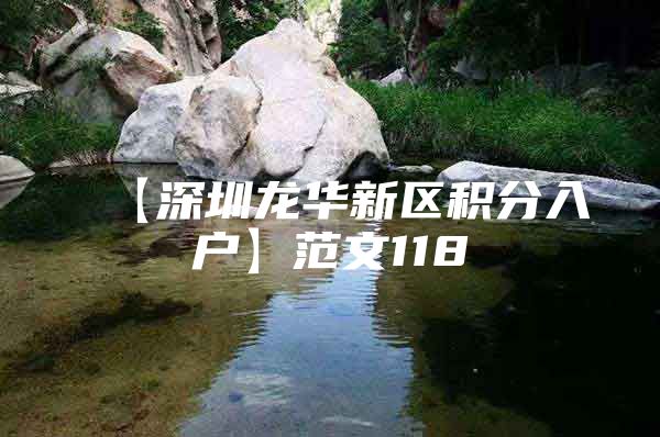 【深圳龙华新区积分入户】范文118