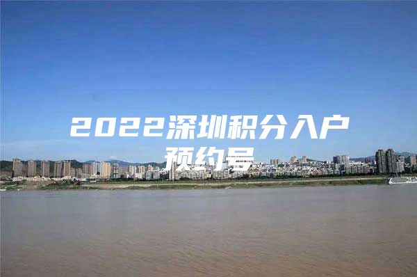 2022深圳积分入户预约号