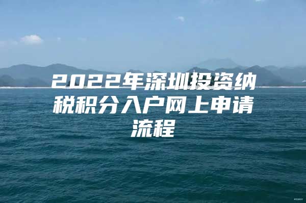 2022年深圳投资纳税积分入户网上申请流程