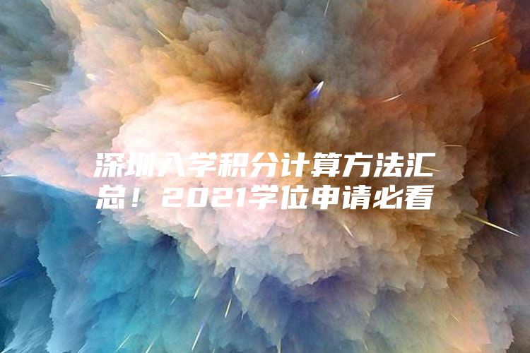 深圳入学积分计算方法汇总！2021学位申请必看