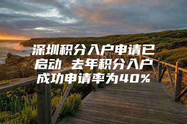 深圳积分入户申请已启动 去年积分入户成功申请率为40%