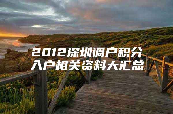 2012深圳调户积分入户相关资料大汇总