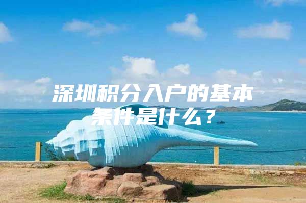 深圳积分入户的基本条件是什么？