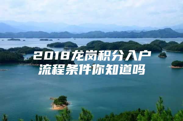 2018龙岗积分入户流程条件你知道吗