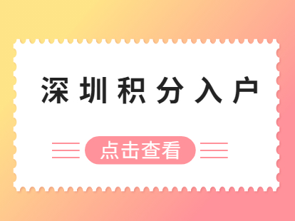 2021年积分入户深圳基本条件