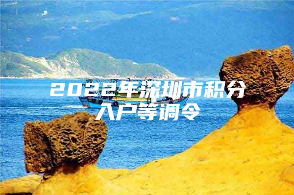 2022年深圳市积分入户等调令