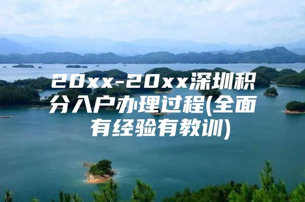 20xx-20xx深圳积分入户办理过程(全面 有经验有教训)