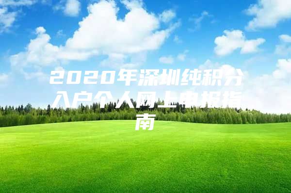 2020年深圳纯积分入户个人网上申报指南