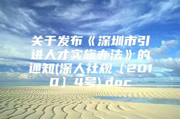 关于发布《深圳市引进人才实施办法》的通知(深人社规〔2010〕4号).doc