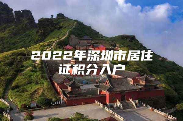 2022年深圳市居住证积分入户