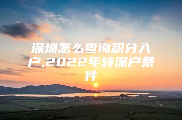 深圳怎么查询积分入户,2022年转深户条件