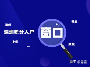 2022年深圳积分入户窗口开放时间，你关心的在这里!