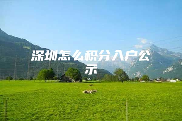 深圳怎么积分入户公示