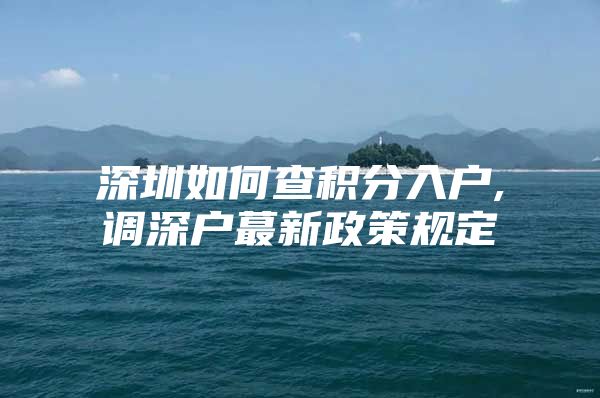 深圳如何查积分入户,调深户蕞新政策规定