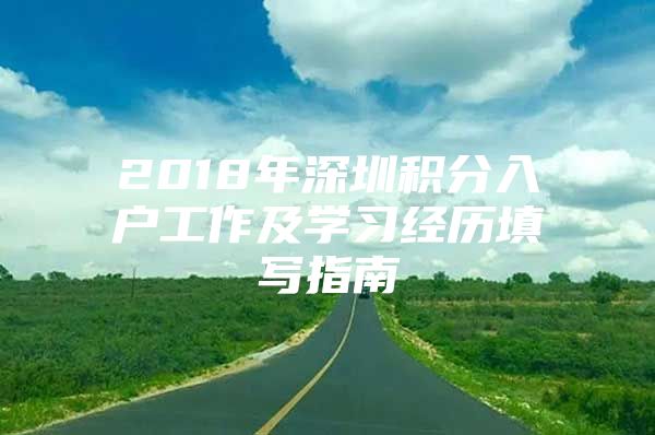 2018年深圳积分入户工作及学习经历填写指南