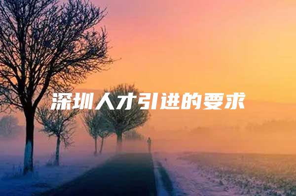 深圳人才引进的要求