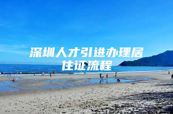 深圳人才引进办理居住证流程