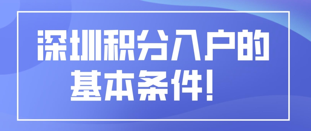 深圳积分入户的基本条件！