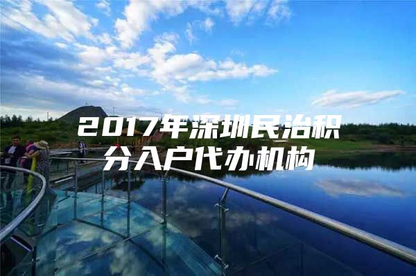 2017年深圳民治积分入户代办机构