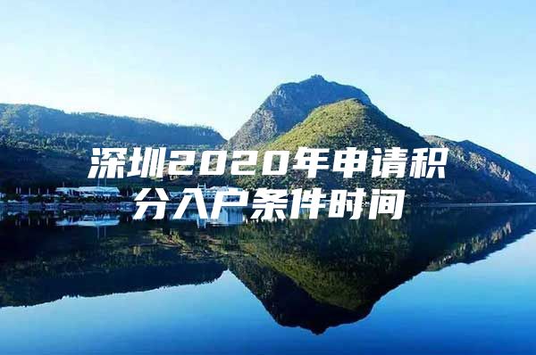 深圳2020年申请积分入户条件时间