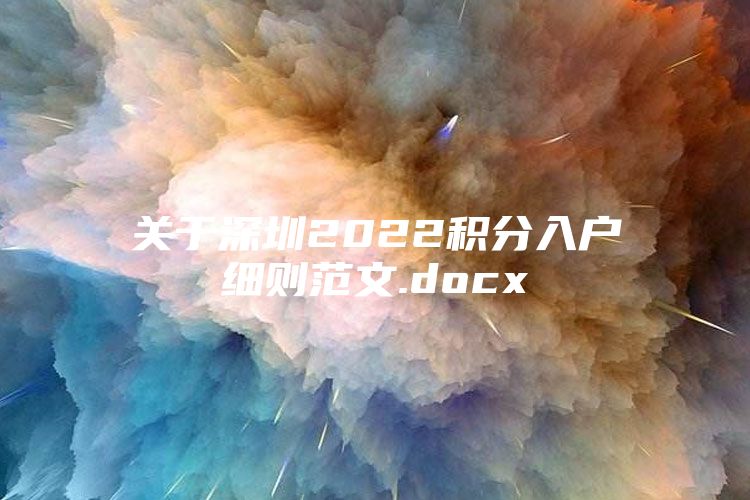 关于深圳2022积分入户细则范文.docx